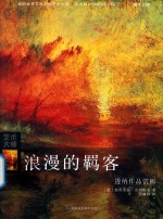 浪漫的羁客  透纳作品赏析 封面