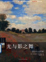 光与影之舞  莫奈作品赏析 封面