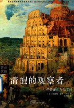 清醒的观察者  勃鲁盖尔作品赏析 封面