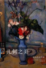 几何之美  塞尚作品赏析 封面