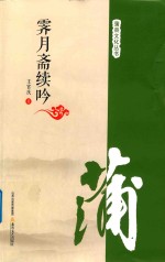 霁月斋续吟 封面