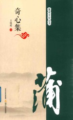 奇心集 封面
