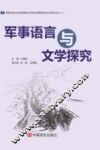 军事语言与文学探究 封面