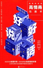 好好说话  2  简单有效的高情商沟通术 封面