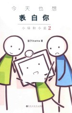 今天也想表白你  小绿和小蓝  2 封面