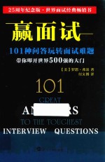 赢面试  101种问答玩转面试难题 封面