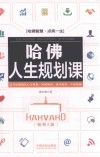 哈佛人生规划课 封面