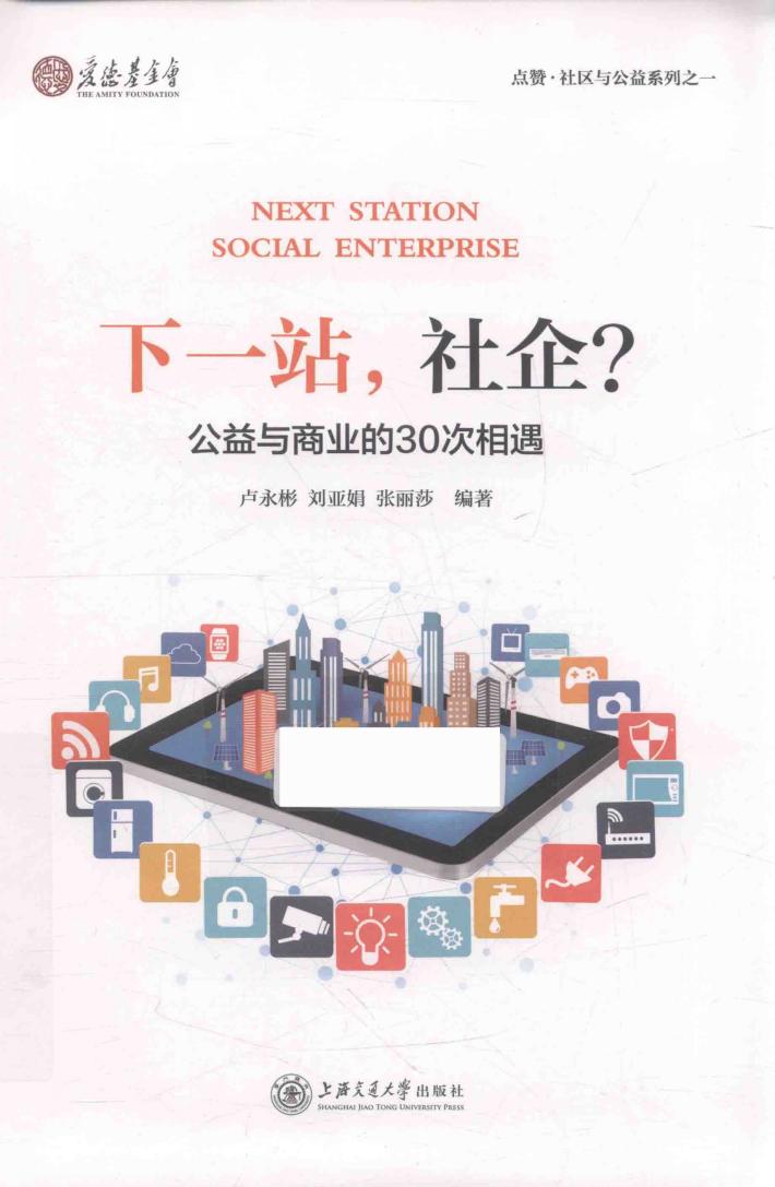 下一站,社企  公益与商业的30次相遇 封面