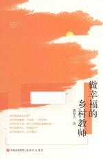 做幸福的乡村教师 封面