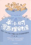 半小时漫画理财课  从月入3000到5年赚足1000万的新手理财法 封面