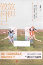 放胆做自己 封面