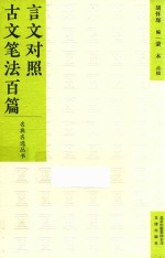 言文对照  古文笔法百篇 封面