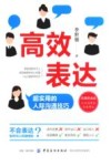 高效表达  超实用的人际沟通技巧 封面