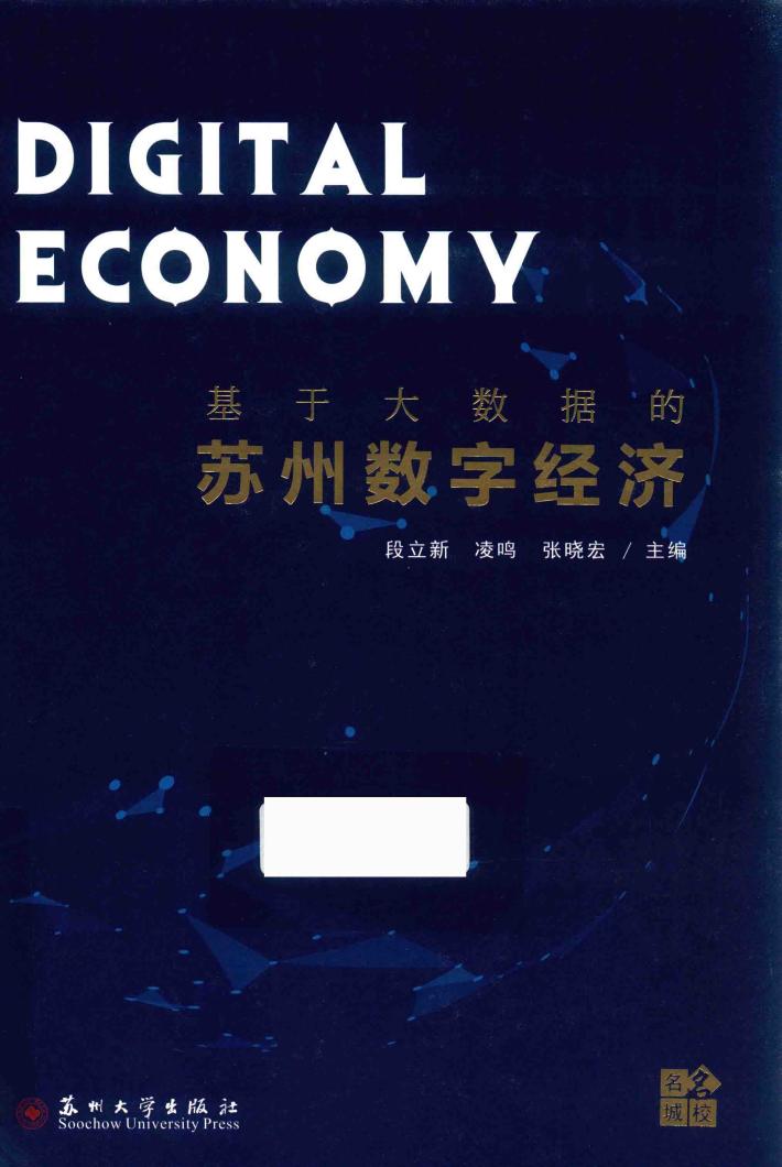 基于大数据的苏州数字经济 封面