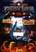 不可思议事件簿  2  古堡迷踪 封面