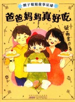 爸爸妈妈真好吃  辫子姐姐故事星球 封面