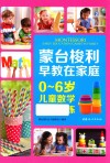 蒙台梭利早教在家庭  0-6岁儿童数学能力训练 封面
