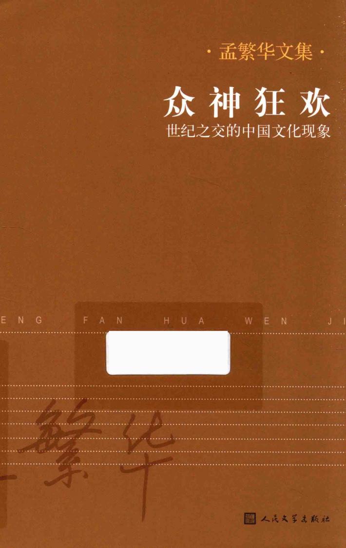 众神狂欢  世纪之交的中国文化现象 封面
