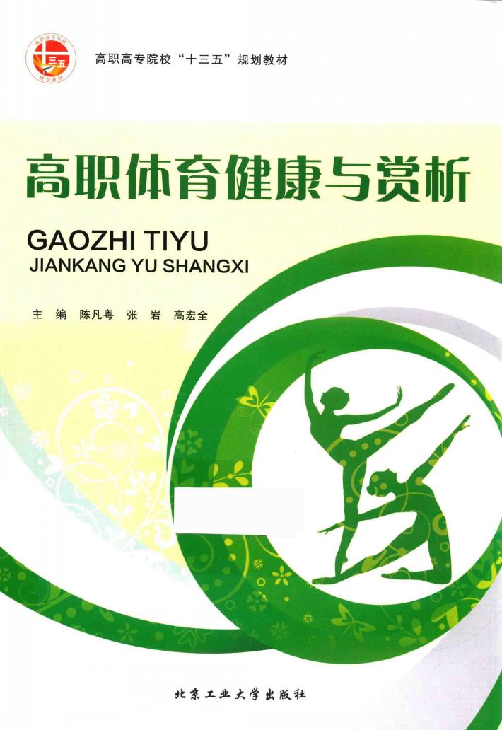 高职体育健康与赏析 封面