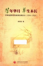 芳年华月  草生木长  芳草地国际学校教育发展史志  1956-2016 封面