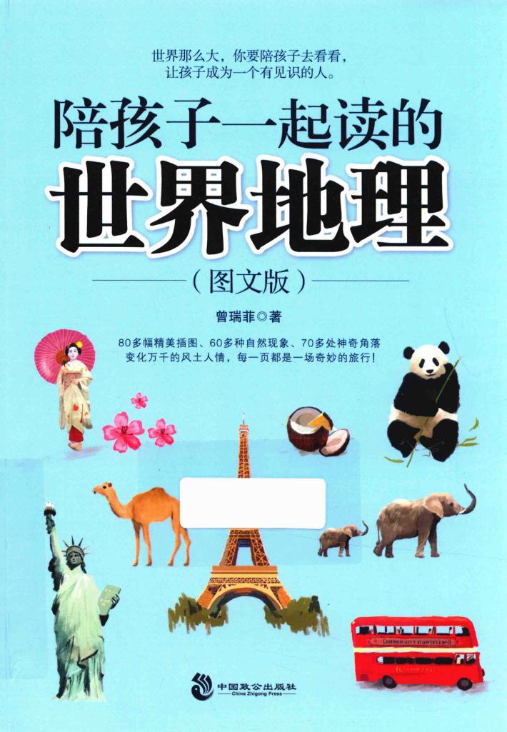 陪孩子一起读的世界地理  图文版 封面