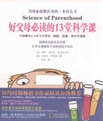 好父母必读的13堂科学课 封面