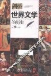 剑桥  世界文学的历史 封面