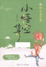 消灭毒虫帮  小悟空传奇 封面