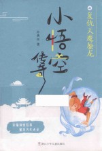 小悟空传奇  复仇天魔蜃龙  4 封面