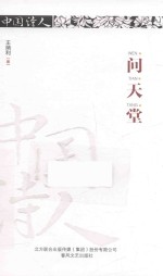 中国诗人  问天堂 封面