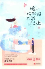 嘘,你刚好在我心上  2  有点甜西柚  4