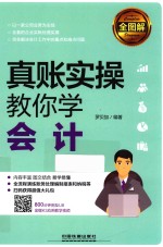 全图解！真账实操教你学会计 封面