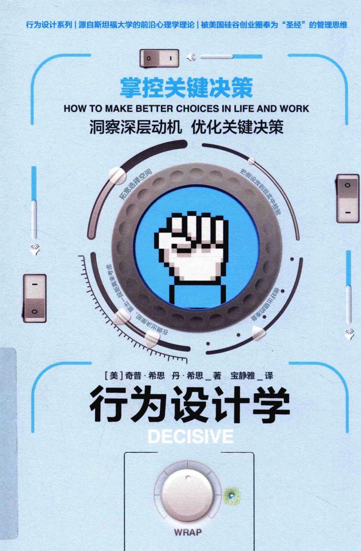 行为设计学  掌控关键决策 封面