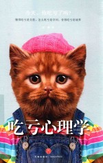 吃亏心理学 封面