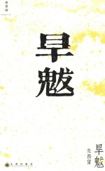 旱魃 电子书封面