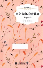 面朝大海·春暖花开  海子的诗  插图典藏本 封面