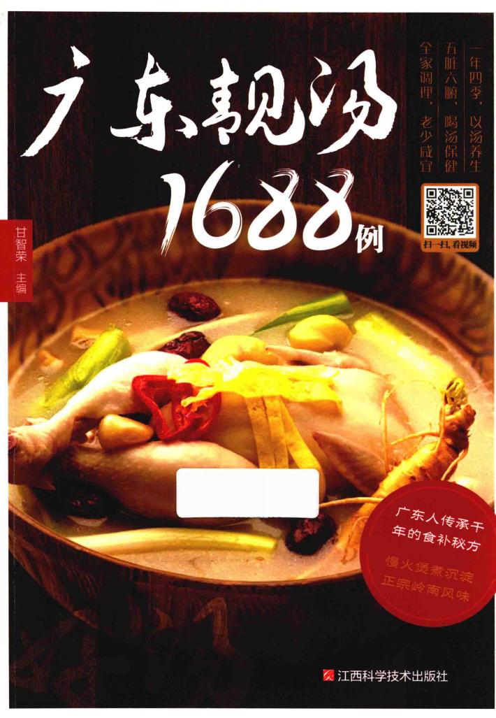 广东靓汤1688例 封面