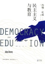 大教育书系  民主主义与教育 封面