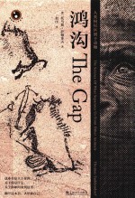 鸿沟  人类何以区别于动物 封面