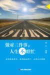 做对三件事，人生不瞎忙 封面