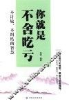 你就是不舍吃亏  不计较、不纠结的智慧 封面