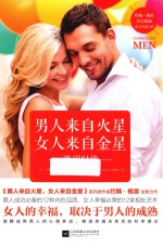 男人来自火星，女人来自金星  熟男时代  2018版 封面