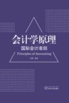 会计学原理  国际会计准则 封面