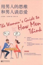 用男人的思维和男人谈恋爱 封面