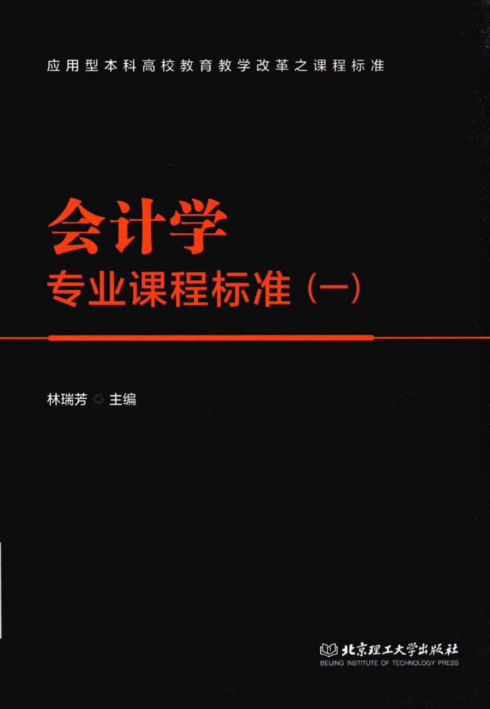 会计学专业课程标准  1 封面