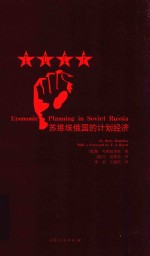 苏维埃俄国的计划经济 封面