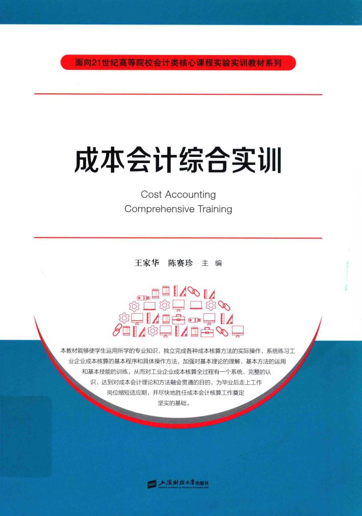 成本会计综合实训 封面