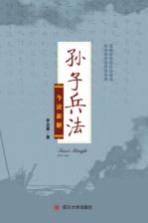 孙子兵法  今读新解 封面