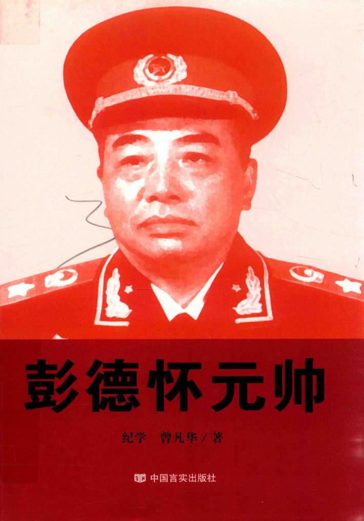 彭德怀元帅 封面
