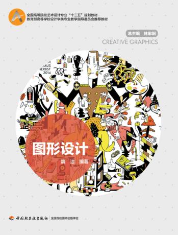 教育部高等学校设计学类专业教学指导委员会推荐教材  全国高等院校艺术设计专业“十三五”规划教材  图形设计 封面